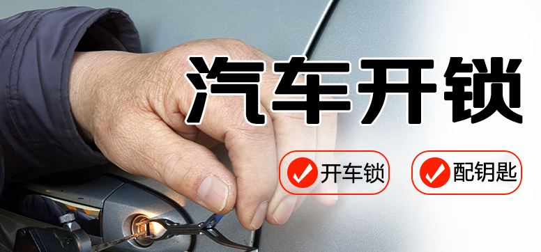 开汽车锁